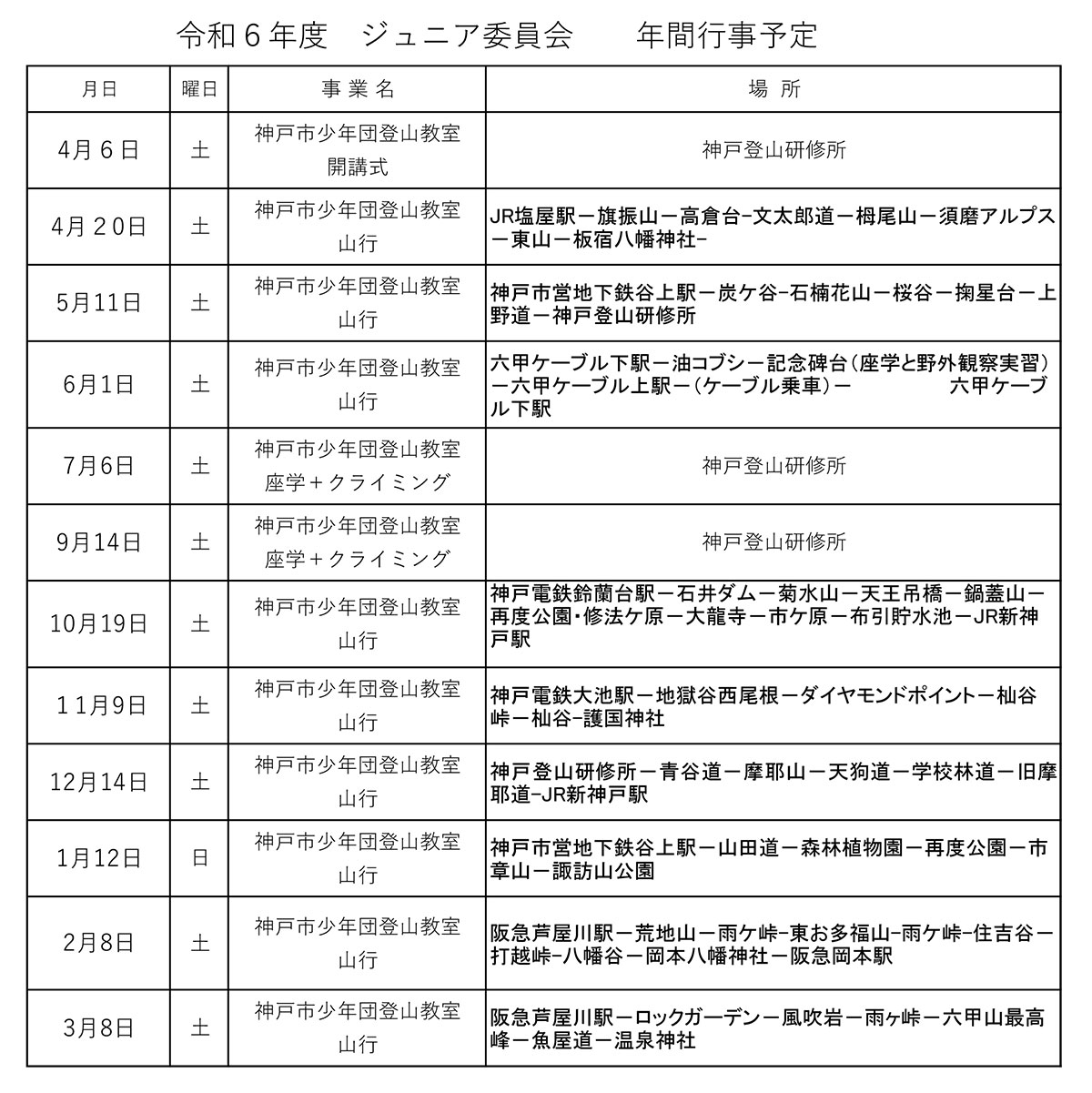 ジュニア委員会2024年度年間行事予定